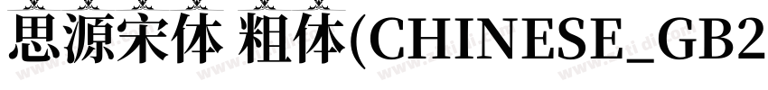 思源宋体 粗体(CHINESE_GB23字体转换